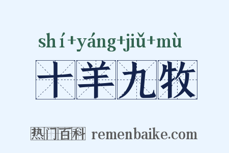 十羊九牧是什么意思的图片